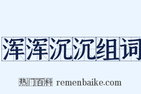 浑浑沉沉组词是什么意思的图片